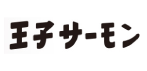 王子サーモン