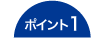 ポイント1