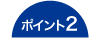 ポイント2