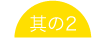 其の2