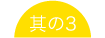 其の3