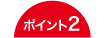 ポイント2