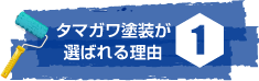 タマガワ塗装が選ばれる理由1
