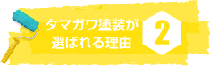タマガワ塗装が選ばれる理由2