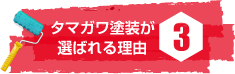 タマガワ塗装が選ばれる理由3