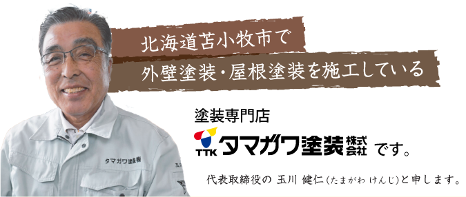 苫小牧市で外壁塗装・屋根塗装を施工しているタマガワ塗装です