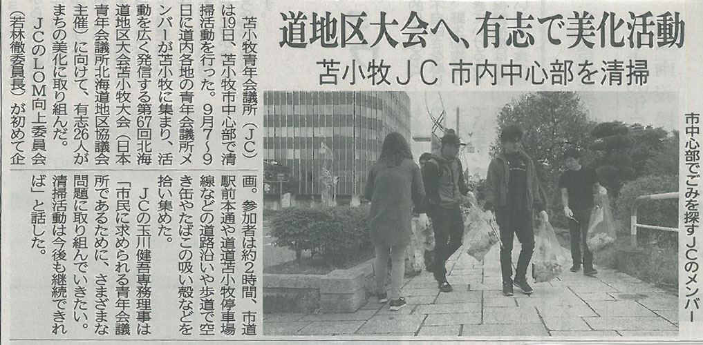 苫小牧JC市内中心部を清掃