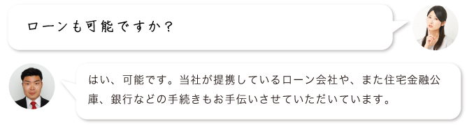 ローンも可能ですか？