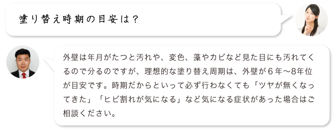 塗り替え時期の目安は？