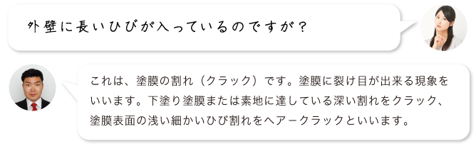 外壁に長いひびが入っているのですが？
