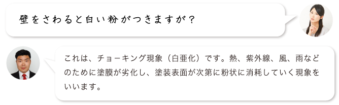 壁をさわると白い粉がつきますが？