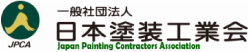 日本塗装工業会