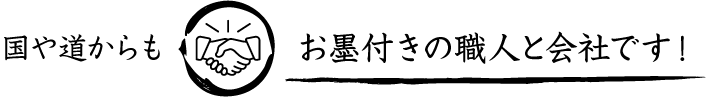 国や道からもお墨付きの職人と会社です！