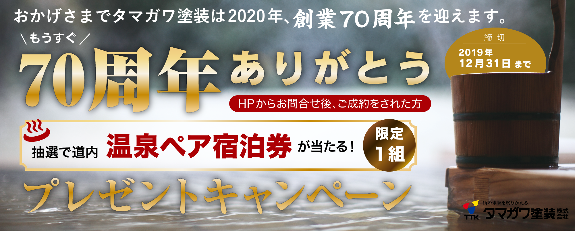 70周年ありがとうキャンペーン