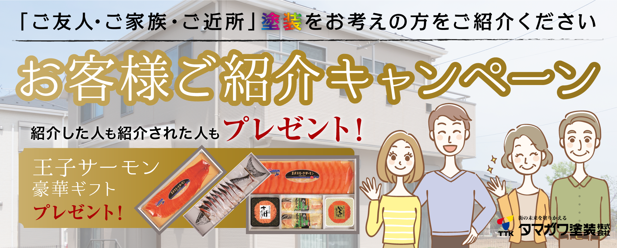 ご紹介キャンペーン